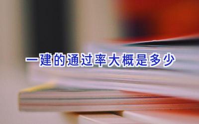 一建的通过率大概是多少