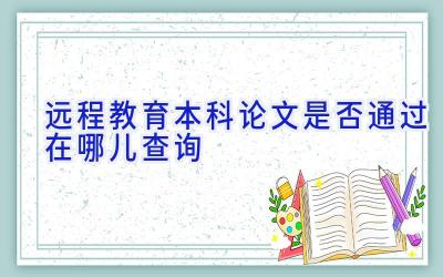 远程教育本科论文是否通过在哪儿查询