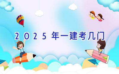 2025年一建考几门