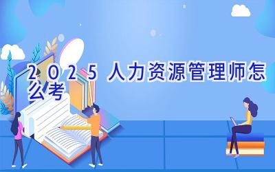 2025人力资源管理师怎么考