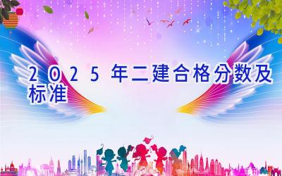 2025年二建合格分数及标准