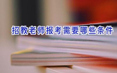 招教老师报考需要哪些条件