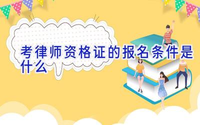 考律师资格证的报名条件是什么