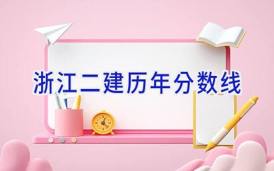 浙江二建历年分数线