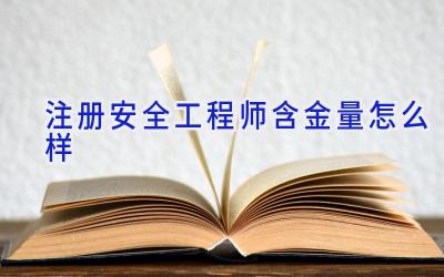 注册安全工程师含金量怎么样