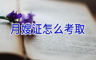 月嫂证怎么考取