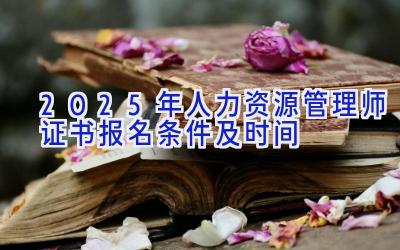2025年人力资源管理师证书报名条件及时间