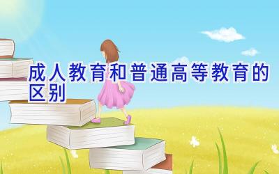 成人教育和普通高等教育的区别