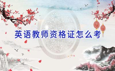 英语教师资格证怎么考