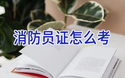 消防员证怎么考