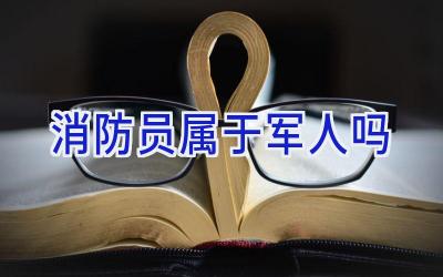 消防员属于军人吗