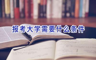 报考大学需要什么条件