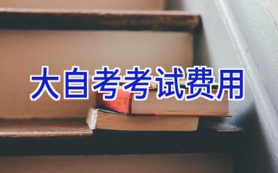 大自考考试费用