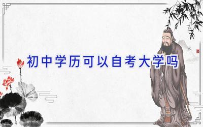 初中学历可以自考大学吗