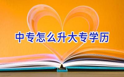 中专怎么升大专学历