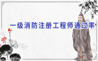 一级消防注册工程师通过率