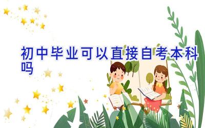 初中毕业可以直接自考本科吗