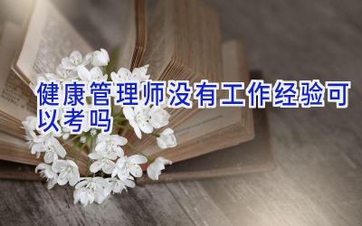 健康管理师没有工作经验可以考吗