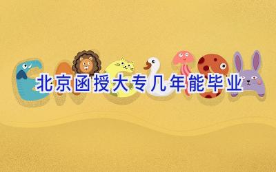 北京函授大专几年能毕业