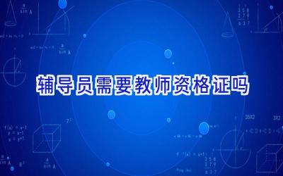 辅导员需要教师资格证吗