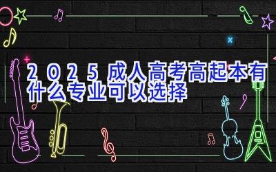 2025成人高考高起本有什么专业可以选择