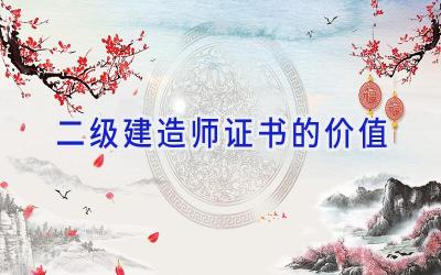 二级建造师证书的价值