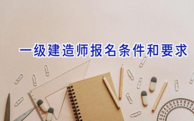 一级建造师报名条件和要求