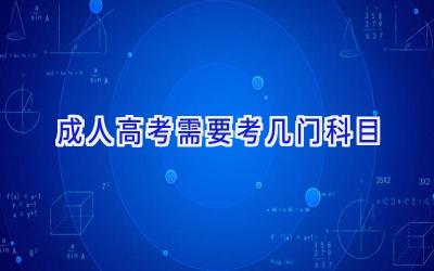 成人高考需要考几门科目