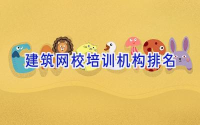 建筑网校培训机构排名