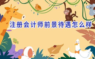 注册会计师前景待遇怎么样