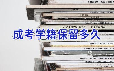 成考学籍保留多久