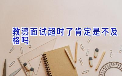 教资面试超时了肯定是不及格吗