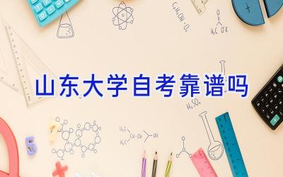 山东大学自考靠谱吗