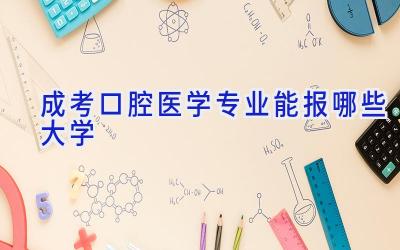 成考口腔医学专业能报哪些大学