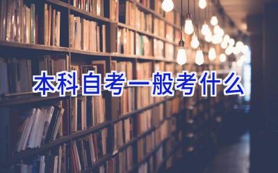 本科自考一般考什么