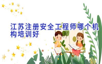 江苏注册安全工程师哪个机构培训好