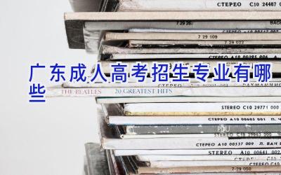 广东成人高考招生专业有哪些