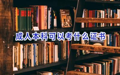 成人本科可以考什么证书
