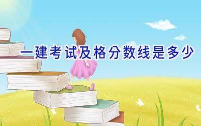 一建考试及格分数线是多少