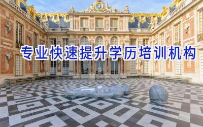 专业快速提升学历培训机构