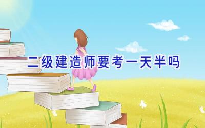 二级建造师要考一天半吗