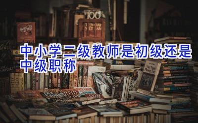 中小学二级教师是初级还是中级职称