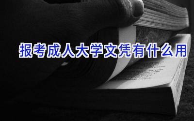 报考成人大学文凭有什么用