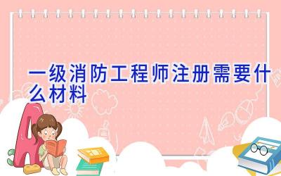一级消防工程师注册需要什么材料