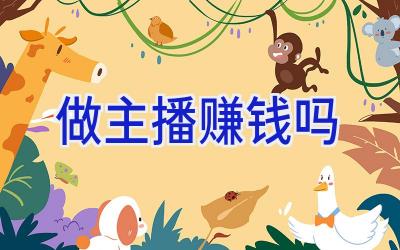 做主播赚钱吗