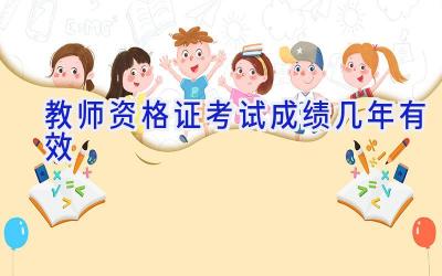 教师资格证考试成绩几年有效