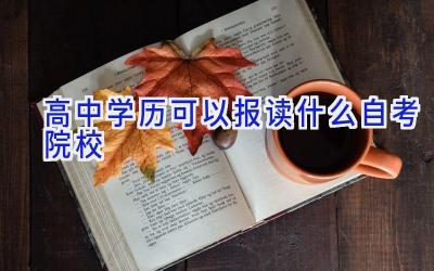 高中学历可以报读什么自考院校