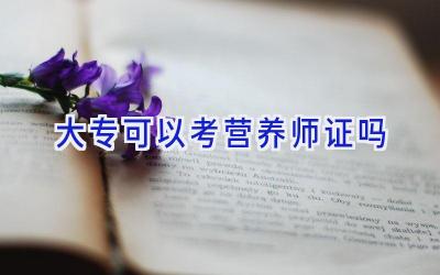 大专可以考营养师证吗