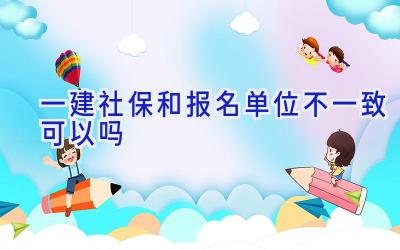 一建社保和报名单位不一致可以吗