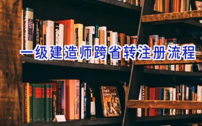 一级建造师跨省转注册流程